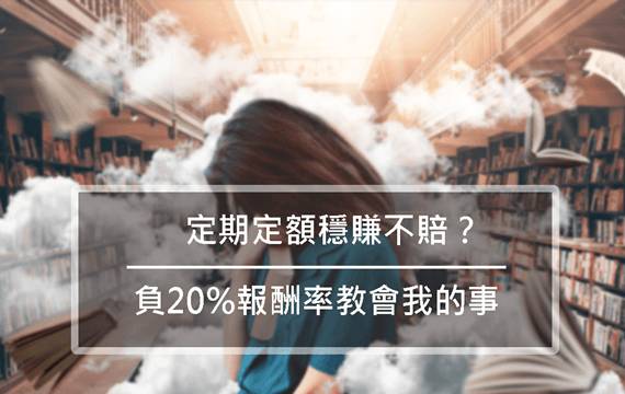 定期定額穩賺不賠？她血淋淋負20%報酬率經驗，告訴你真相