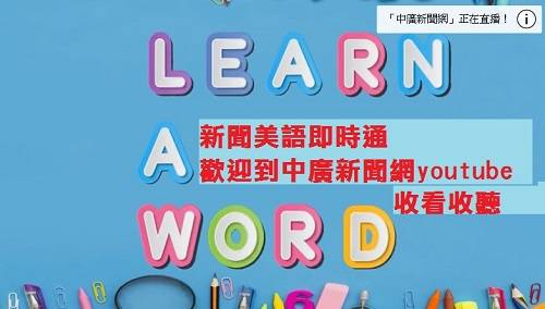 新聞美語即時通 結合新聞、英文  讓學習更有效率