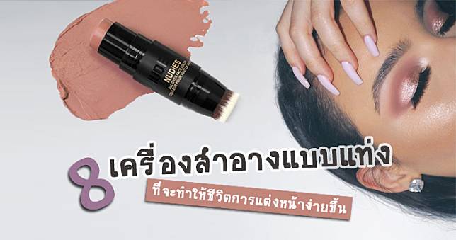 8 เครื่องสำอางแบบแท่ง ที่จะทำให้ชีวิตการแต่งหน้าง่ายขึ้น