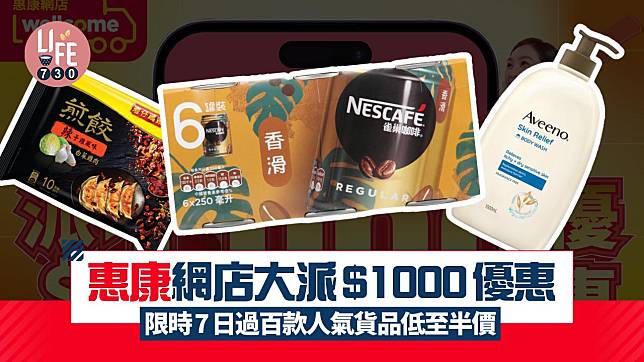 惠康網店大派$1000優惠 限時7日過百款人氣貨品低至半價