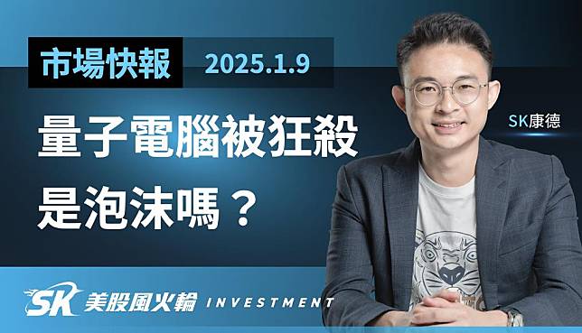 量子電腦族群被黃仁勳害慘，泡沫一場？QUBT、RGTI、INOQ、QBTS怎麼買