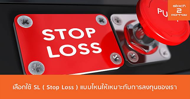 เลือกใช้ SL ( Stop Loss ) แบบไหนให้เหมาะกับการลงทุนของเรา