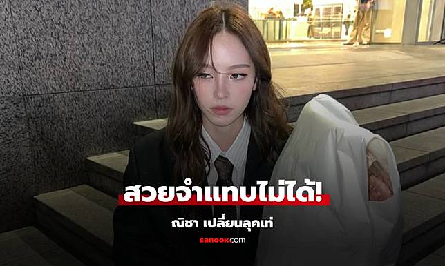 "ณิชา" ล่าสุดโพสต์รูปรัวๆ เปิดรูปแรกสวยเปลี่ยนลุคเท่ จำแทบไม่ได้