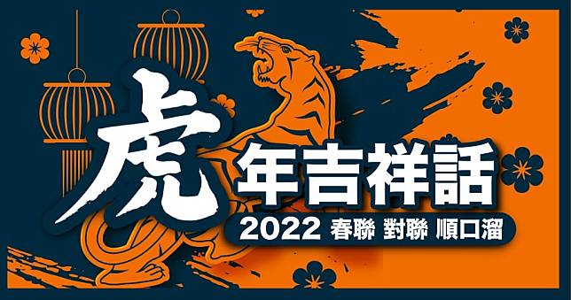 2022 虎年賀詞、吉祥話大集合， 虎年春聯句子