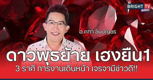 อ.คฑา ดาวพุธย้าย มีดวงเฮงยืน1 การงานดำเนินดี มีโชคชัย พร้อมคาถาเสริมดวง