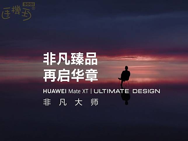 跟iPhone 16同天拚場！華為Mate XT非凡大師三摺疊螢幕手機即將發表