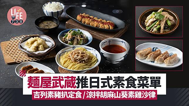 東京過江龍「麺屋武蔵」與本地素食品牌「植廚」 推日式素食菜單 吉列素豬扒定食/涼拌胡麻山葵素雞沙律