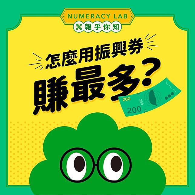 怎麼用振興券賺最多？ （圖片來源／數感實驗室 Numeracy Lab）
