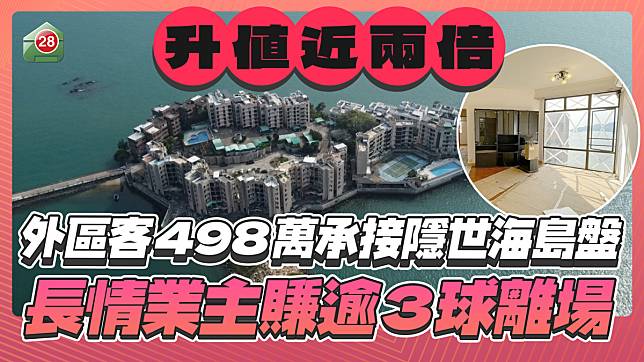 外區客498萬承接隱世海島盤，長情業主賺逾3球離場！