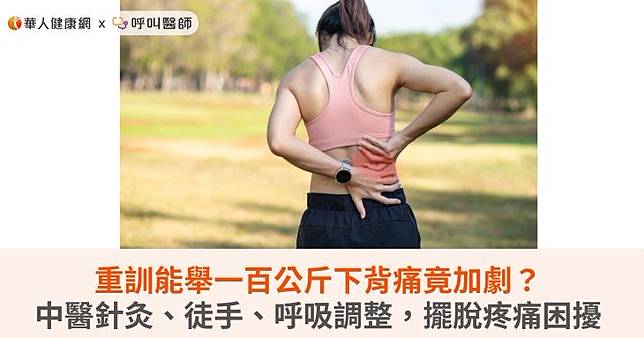 重訓能舉一百公斤下背痛竟加劇？中醫針灸、徒手、呼吸調整，擺脫疼痛困擾