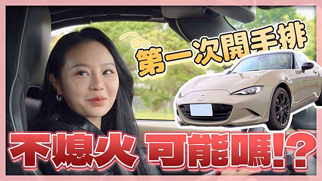 【特別企劃】第一次開手排就上手！？ 新手該注意什麼？ MAZDA MX-5 RS