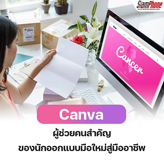 Canva ผู้ช่วยคนสำคัญของนักออกแบบมือใหม่สู่มืออาชีพ