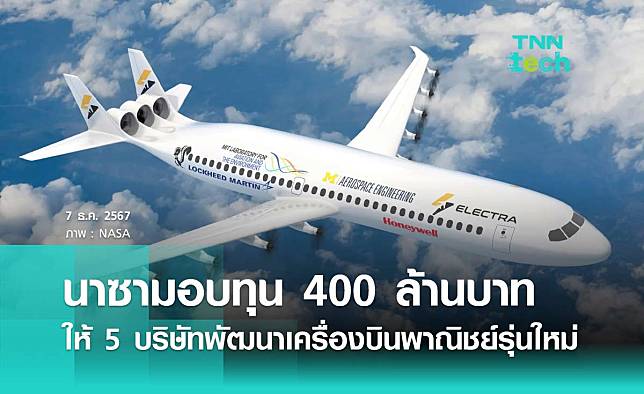 นาซามอบทุน 400 ล้านบาท ให้กับ 5 บริษัทพัฒนาเครื่องบินพาณิชย์รุ่นใหม่ที่ปล่อยมลพิษต่ำ