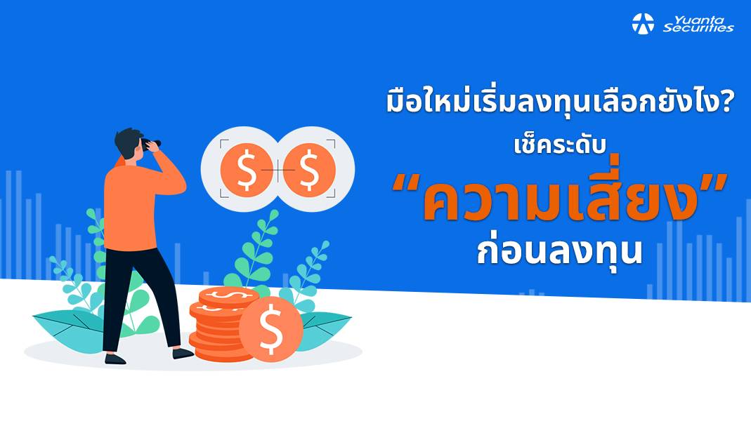 คำแนะนำสำหรับมือใหม่: เริ่มต้นอย่างไรโดยไม่เสียเงินมาก