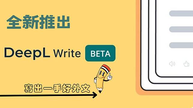 DeepL Write 英文作文改寫工具，讓 AI 幫你挑出文法及標點錯誤