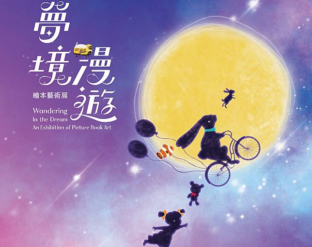 台灣藝術教育館將舉辦「夢境漫遊：繪本藝術」展。(藝教館提供)