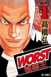 WORST-極惡王(1) - 高橋弘 | Readmoo 讀墨電子書