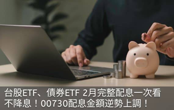 台股ETF、債券ETF 2月完整配息一次看 | 不降息！00730配息逆勢上調