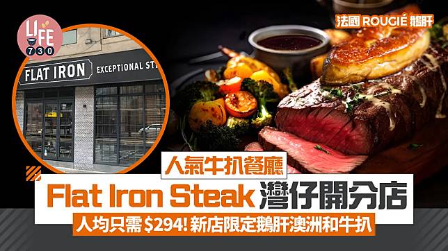 人氣牛扒餐廳 Flat Iron Steak 灣仔開分店 人均只需$294！新店限定鵝肝澳洲和牛扒