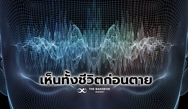 เรื่องจริง! งานวิจัยยืนยัน ‘เสี้ยวนาทีสุดท้าย’ ก่อนตาย ‘อดีตทั้งหมด’ ย้อนกลับมาอยู่ตรงหน้าเรา