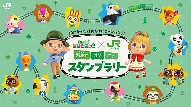 「あつまれ どうぶつの森」× JR北海道 列車でガタゴト スタンプラリー