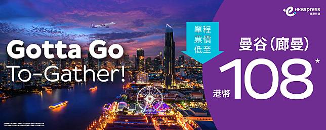 HK Express推泰國機票優惠 單程飛曼谷廊曼$108起 超近市區！
