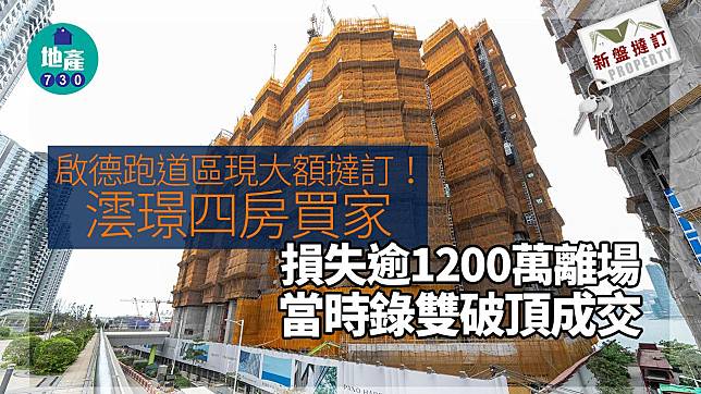 啟德跑道區現大額撻訂！澐璟四房買家入市近1年 損失逾1200萬離場｜新盤撻訂