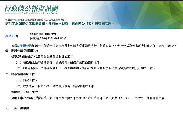 針對外國人從事海洋漁撈工作的範圍，勞動部在今年1月公告最新令釋，明定外籍漁工不得從事漁獲物販售相關工作。(圖擷自行政院公報資訊網)