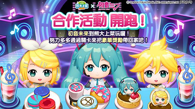 【圖1】《LINE 熊大上菜》與「初音未來」聯名合作開跑