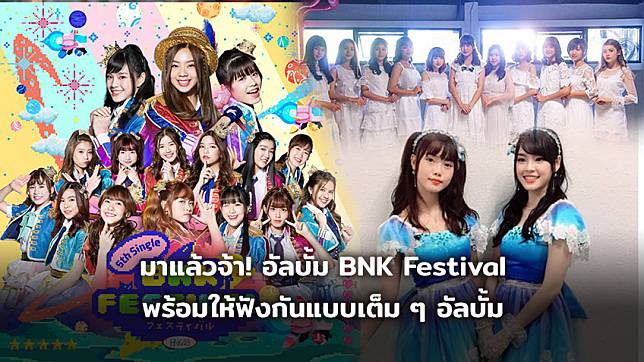 มาแล้วจ้า! อัลบั้ม BNK Festival ของ BNK48 พร้อมให้ฟังกันแบบเต็ม ๆ
