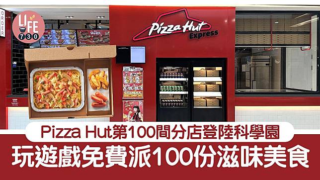 著數優惠｜必勝客Pizza Hut第100間分店登陸科學園！玩遊戲免費派100份滋味美食