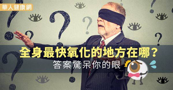 全身最快氧化的地方在哪？答案驚呆你的眼