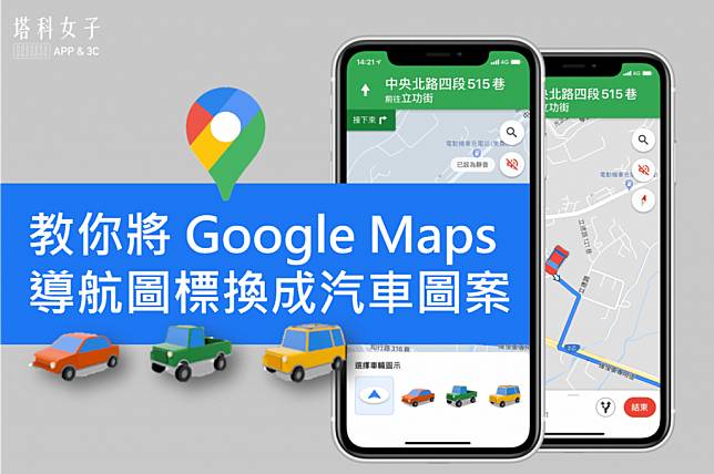 教你一鍵將 Google Maps 導航圖標換成汽車圖案