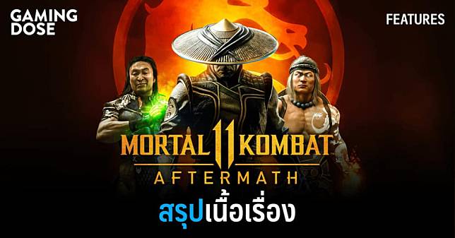 สรุปเนื้อเรื่อง Mortal Kombat 11 และภาค Aftermath
