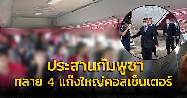 ตำรวจ PCT ประสานกัมพูชาทลาย 4 แก๊งใหญ่คอลเซ็นเตอร์ รวบผู้ต้องหา 74 คน ส่งกลับไทยดำเนินคดี