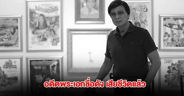 อาลัย ยอดชาย เมฆสุวรรณ อดีตพระเอกชื่อดัง เสียชีวิตแล้ว