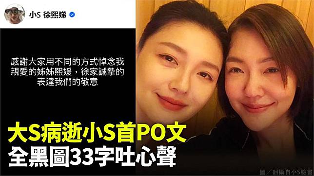 大S辭世後，小S首度發文談及姊姊。圖／翻攝自Facebook@小S 徐熙娣（資料畫面）