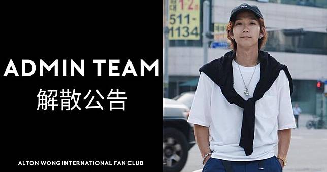 MIRROR成員王智德（Alton）的後援會「Alton Wong International Fan Club」，今日突然在官方社交網發文，宣布Admin Team完成9月30日的最後生日應援活動後解散。 