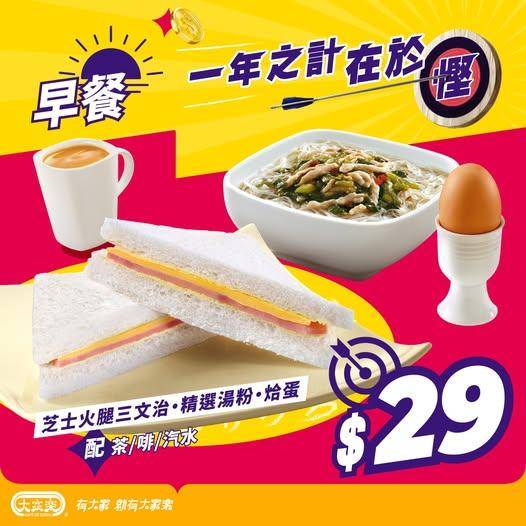 大家樂早餐優惠（大家樂facebook圖片）