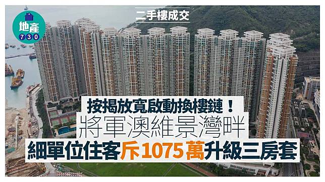 按揭放寬啟動換樓鏈 將軍澳維景灣畔細單位住客斥1075萬升級三房套｜二手樓成交