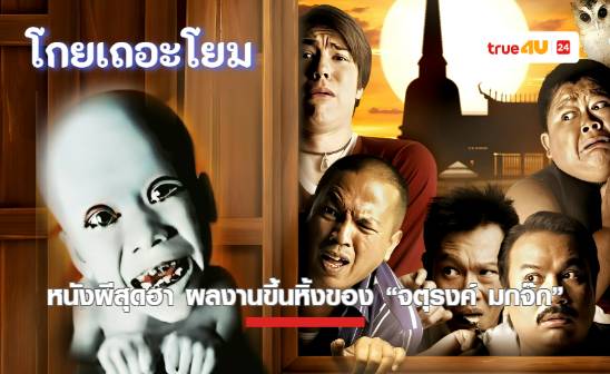 พักสมองฮากระจายกับ “โกยเถอะโยม” หนังผีคอมเมอดี้ผลงานสุดปังของ “จตุรงค์ มกจ๊ก” ดูกันฟินๆที่ทรูโฟร์ยู ช่อง 24
