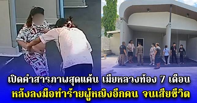 เปิดคำสารภาพสุดแค้น เมียหลวงท้อง 7 เดือน หลังลงมือทำร้ายผู้หญิงอีกคน จนเสียชีวิต