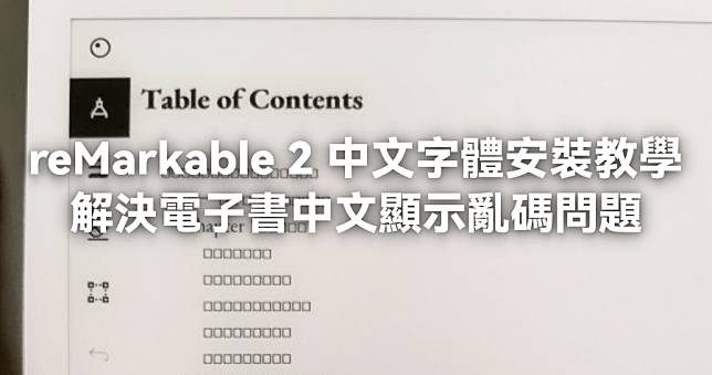 reMarkable 2 中文字體安裝教學，解決 .epub 電子書中文亂碼問題