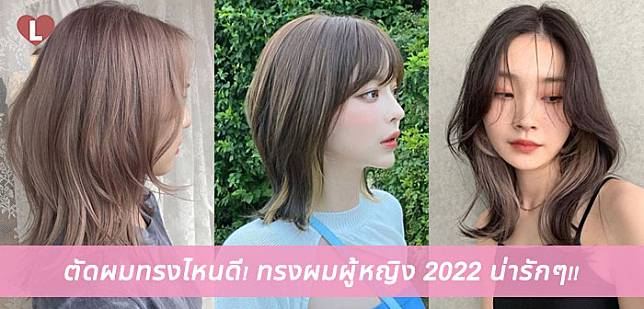 ตัดผมทรงไหนดี! ทรงผมผู้หญิง 2022 น่ารักๆ!!