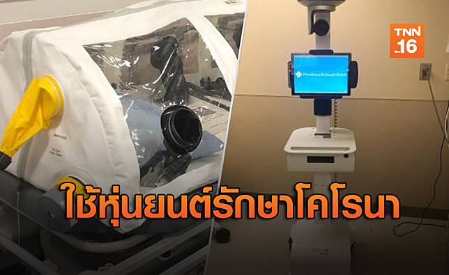 สหรัฐฯสุดล้ำใช้หุ่นยนต์รักษาชาวอเมริกันคนแรกติดเชื้อ “โคโรนาสายพันธุ์ใหม่”