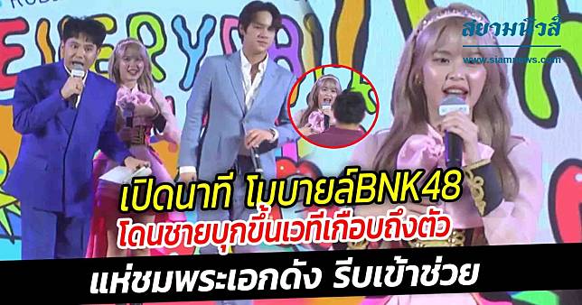 เปิดนาที โมบายล์BNK48 โดนชายบุกขึ้นเวทีเกือบถึงตัว แห่ชมพระเอกดัง รีบเข้าช่วย