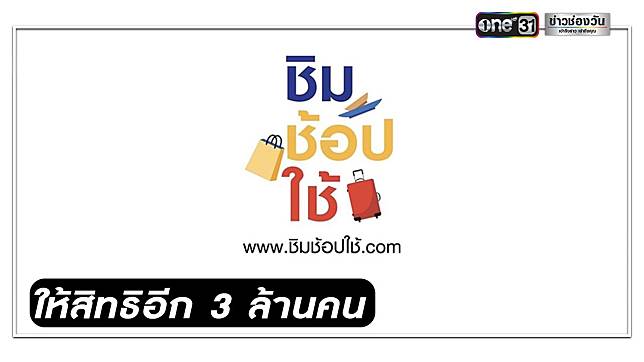 ‘ชิม ช้อป ใช้’ เฟส 2 แจกต่อ 1,000 บาท ให้สิทธิ 3 ล้านคน