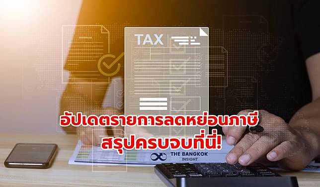 เตรียมพร้อมก่อนยื่นภาษี!! อัปเดตรายการลดหย่อนภาษี 2566 สรุปครบจบที่นี่!