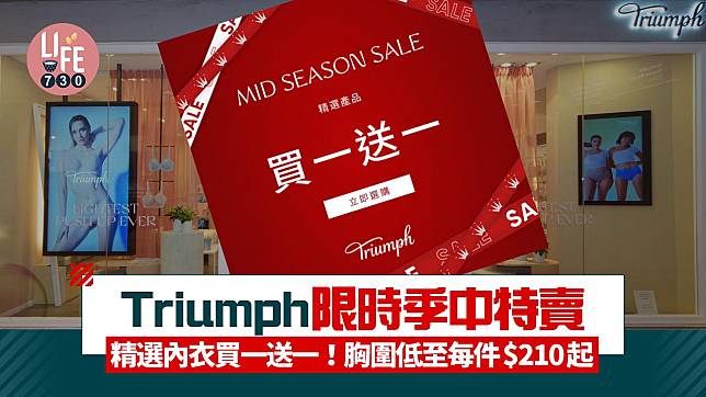 Triumph限時季中特賣 精選內衣買一送一！胸圍低至每件$210起