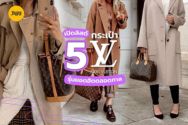 เปิดลิสต์ 5 ‘กระเป๋า Louis Vuitton’ รุ่นยอดฮิตตลอดกาล